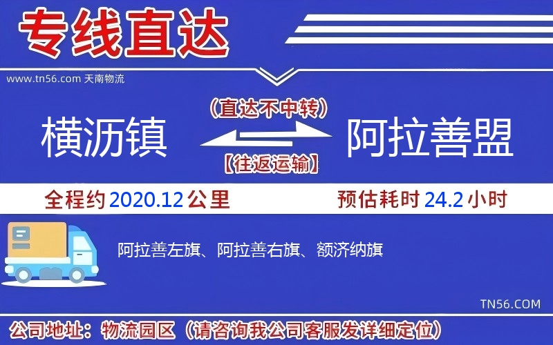 橫瀝鎮(zhèn)到阿拉善盟物流公司