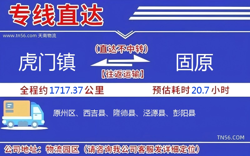 虎門鎮(zhèn)到固原物流公司