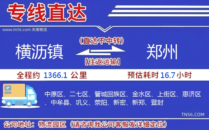 橫瀝鎮(zhèn)到鄭州物流公司