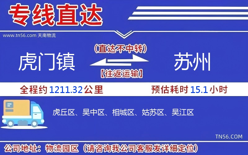 虎門鎮(zhèn)到蘇州物流公司