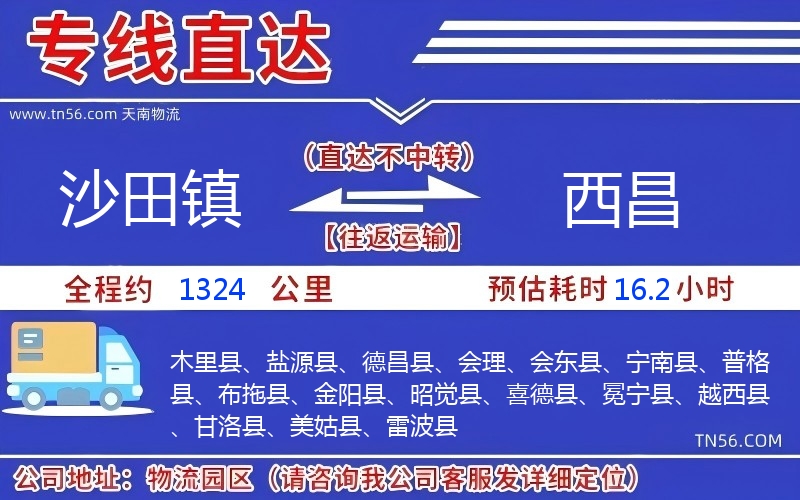 沙田鎮到西昌物流公司
