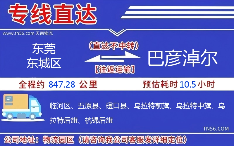 東莞東城區(qū)到巴彥淖爾物流公司 東莞東城區(qū)到巴彥淖爾物流公司