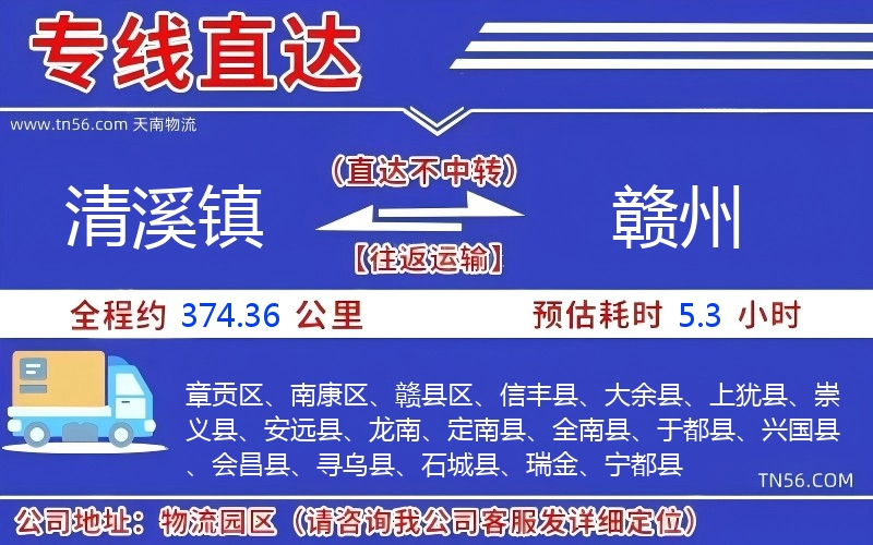 清溪鎮到贛州物流公司