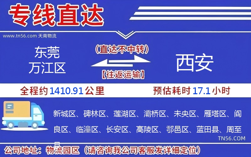 東莞萬(wàn)江區(qū)到西安物流公司