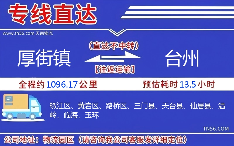 厚街鎮到臺州物流公司 厚街鎮到臺州物流公司