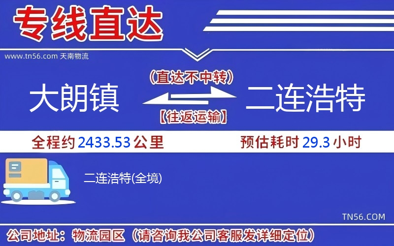 大朗鎮到二連浩特物流公司
