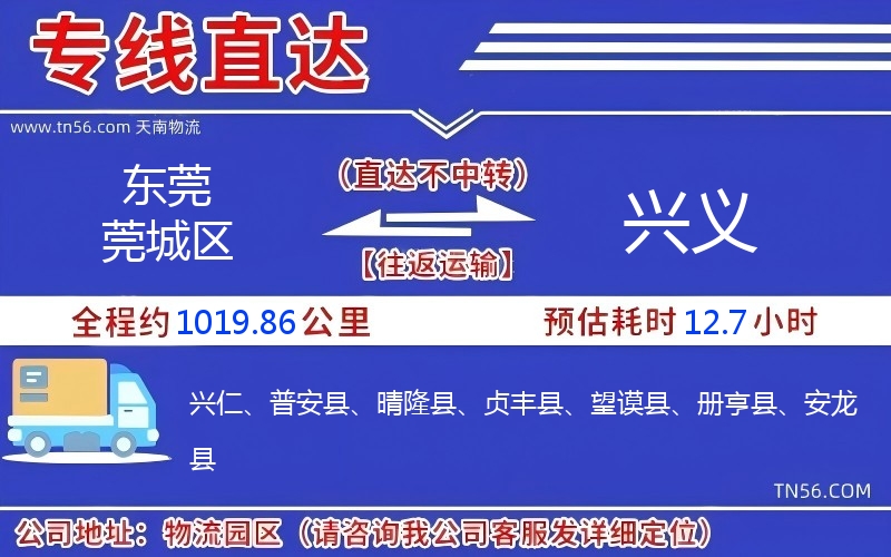 東莞莞城區到興義物流公司