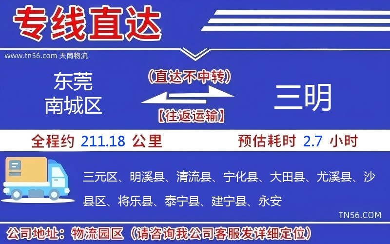 東莞南城區到三明物流公司