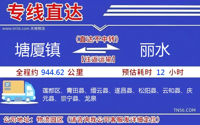 塘廈鎮(zhèn)到麗水物流公司