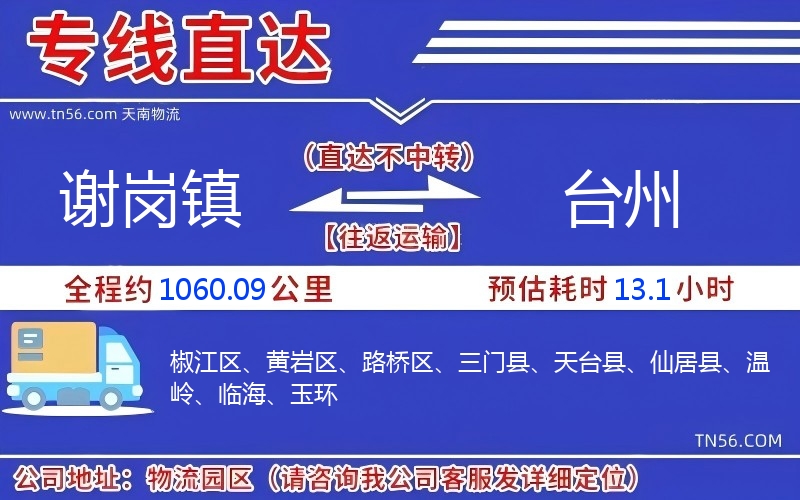 謝崗鎮到臺州物流公司