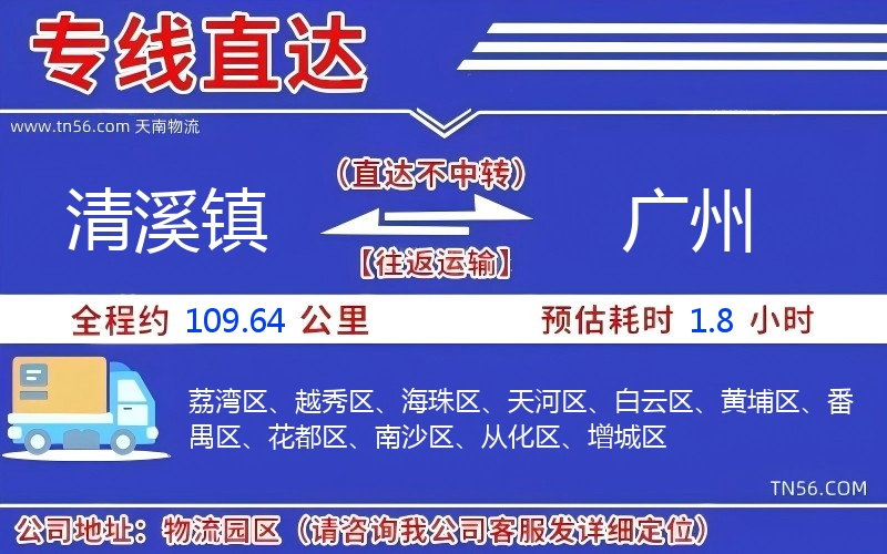 清溪鎮(zhèn)到廣州物流公司 清溪鎮(zhèn)到廣州物流公司
