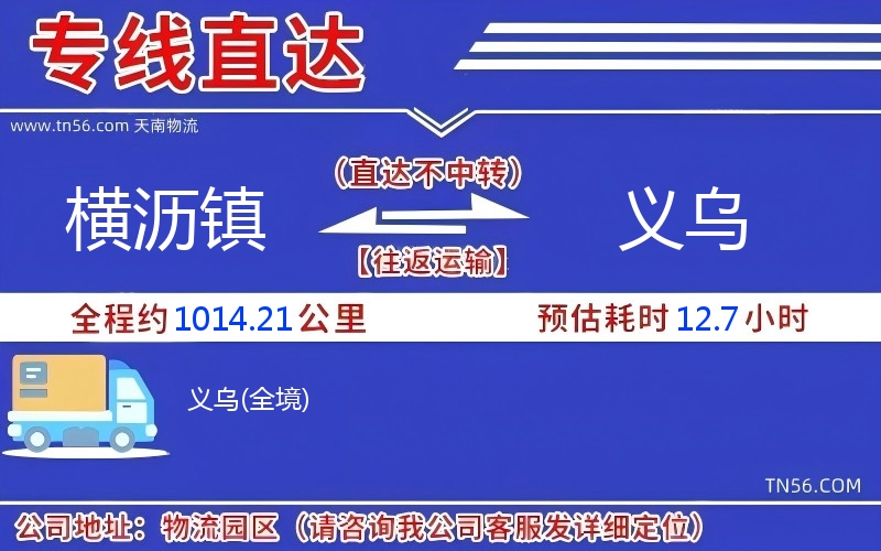 橫瀝鎮到義烏物流公司 橫瀝鎮到義烏物流公司