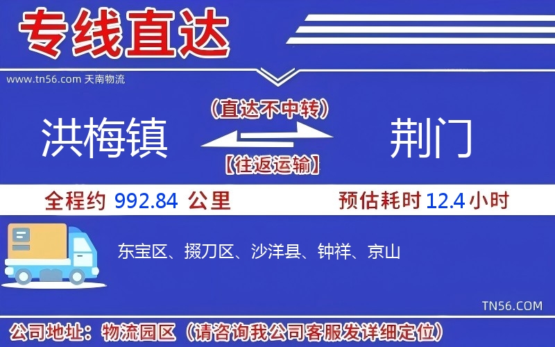 洪梅鎮到荊門物流公司