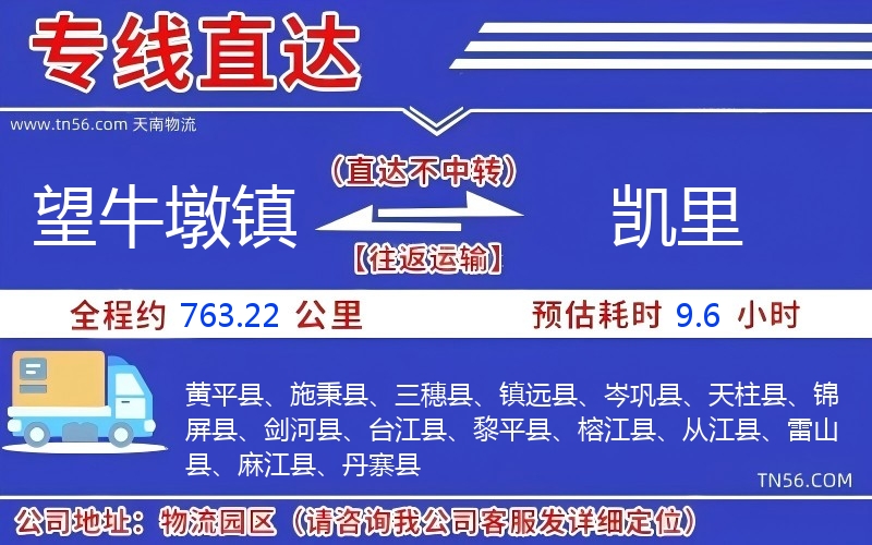 望牛墩鎮到凱里物流公司