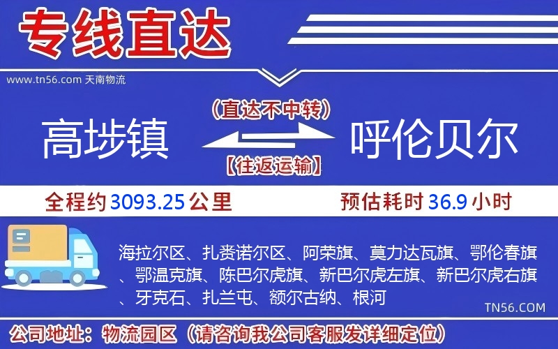 高埗鎮(zhèn)到呼倫貝爾物流公司 高埗鎮(zhèn)到呼倫貝爾物流公司