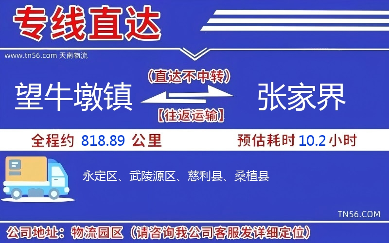 望牛墩鎮(zhèn)到張家界物流公司