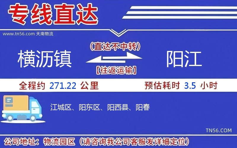 橫瀝鎮(zhèn)到陽(yáng)江物流公司