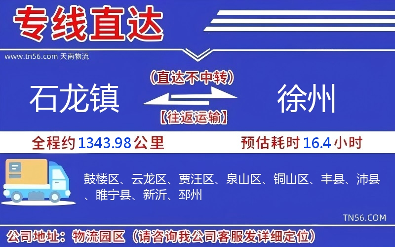 石龍鎮(zhèn)到徐州物流公司