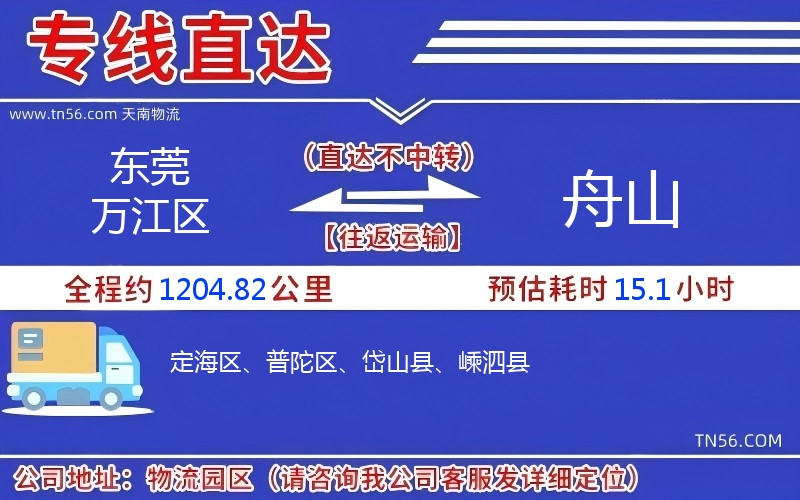 東莞萬江區(qū)到舟山物流公司