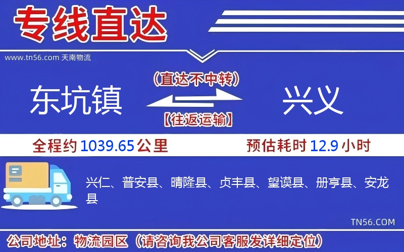 東坑鎮到興義物流公司