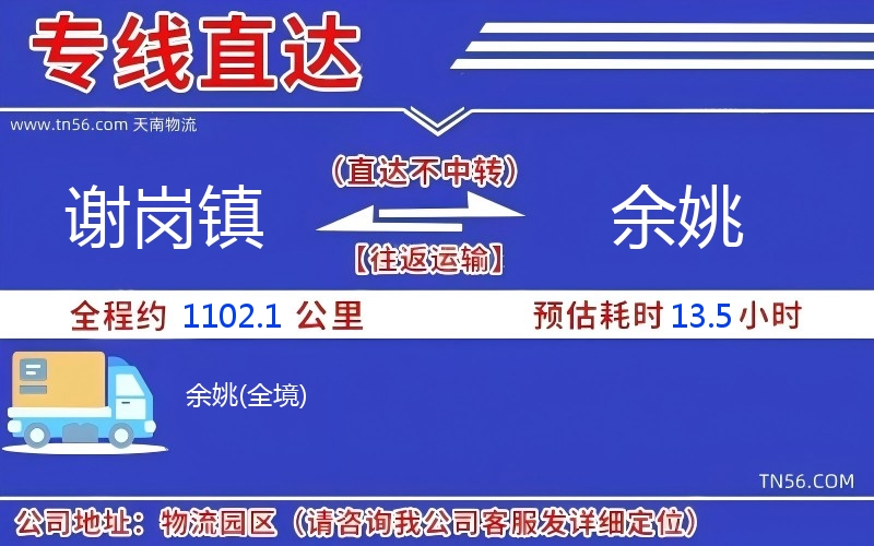 謝崗鎮到余姚物流公司