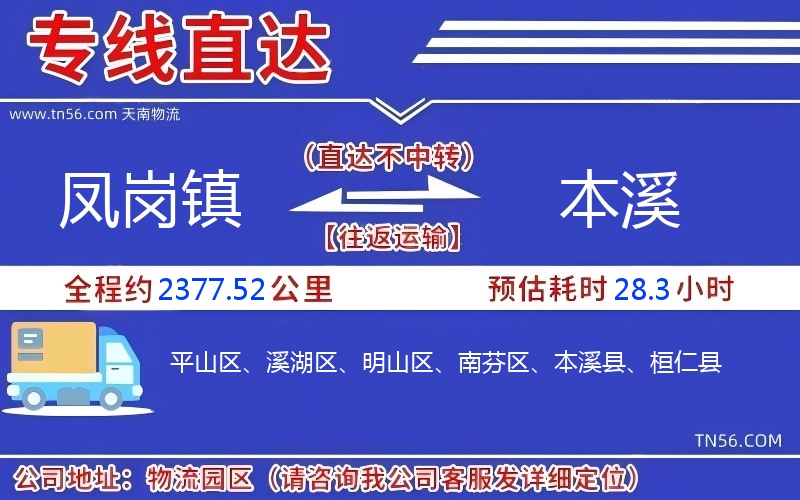 鳳崗鎮到本溪物流公司