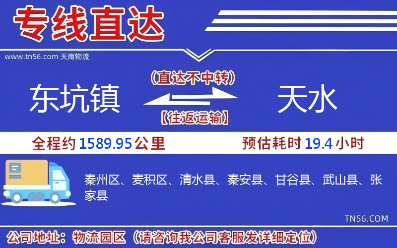 東坑鎮(zhèn)到天水物流公司
