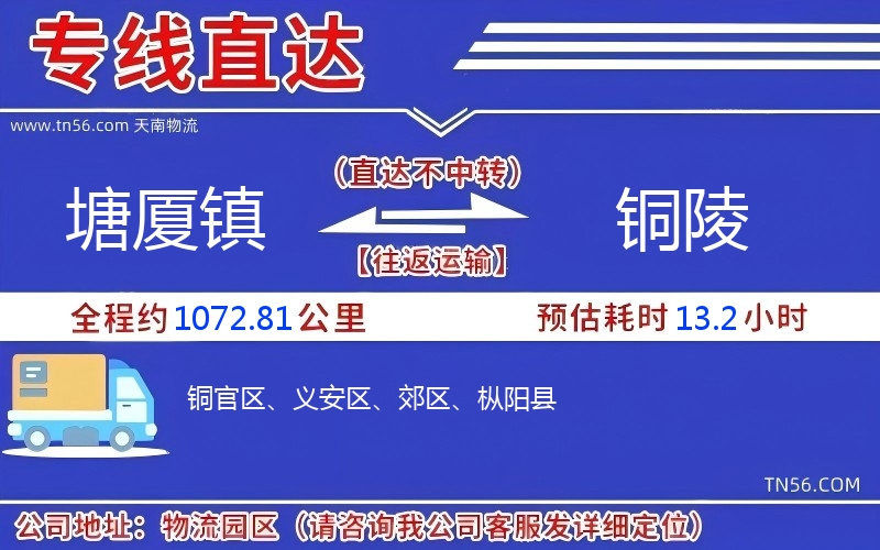 塘廈鎮(zhèn)到銅陵物流公司