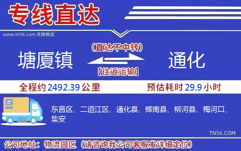 塘廈鎮到通化物流公司