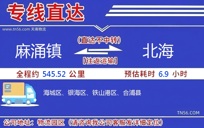 麻涌鎮(zhèn)到北海物流公司