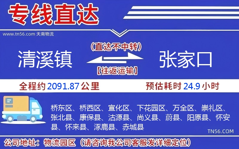 清溪鎮(zhèn)到張家口物流公司