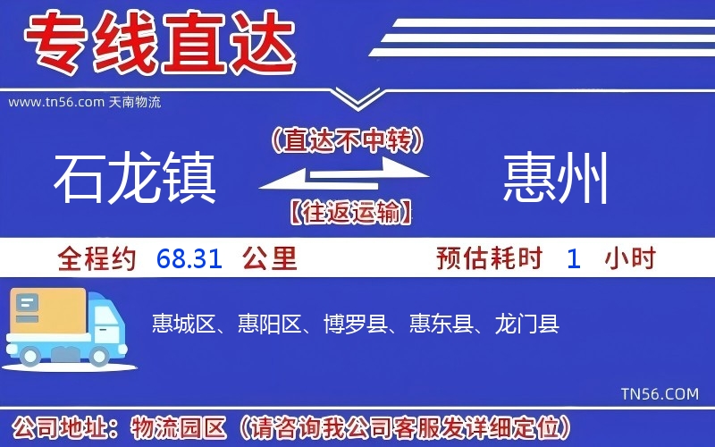 石龍鎮(zhèn)到惠州物流公司