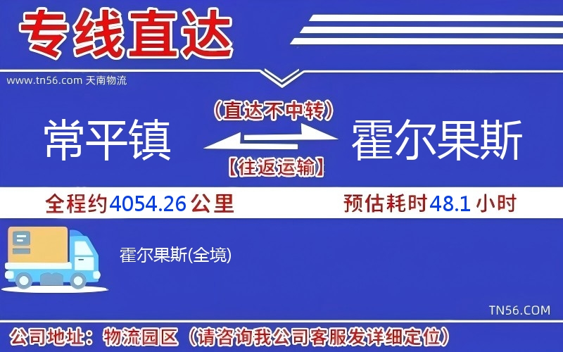 常平鎮(zhèn)到霍爾果斯物流公司