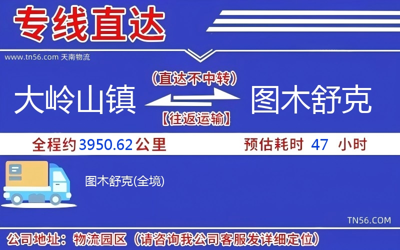大嶺山鎮(zhèn)到圖木舒克物流公司 大嶺山鎮(zhèn)到圖木舒克物流公司