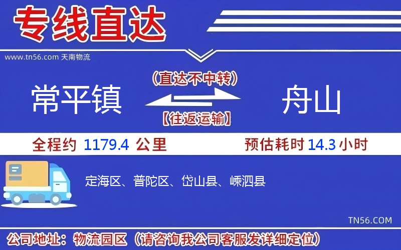 常平鎮(zhèn)到舟山物流公司 常平鎮(zhèn)到舟山物流公司