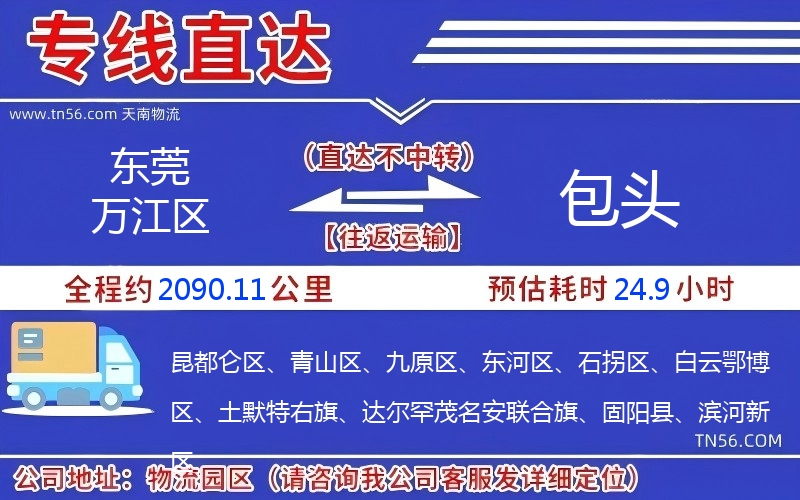 東莞萬江區(qū)到包頭物流公司 東莞萬江區(qū)到包頭物流公司