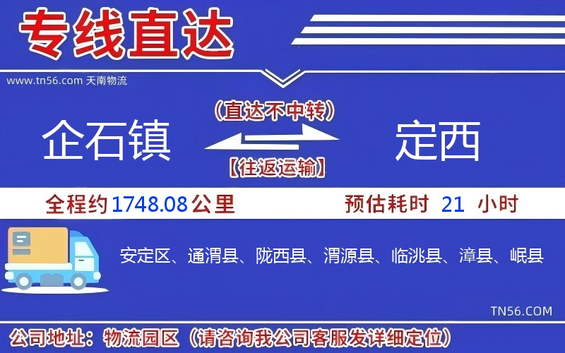 企石鎮(zhèn)到定西物流公司