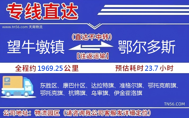 望牛墩鎮(zhèn)到鄂爾多斯物流公司