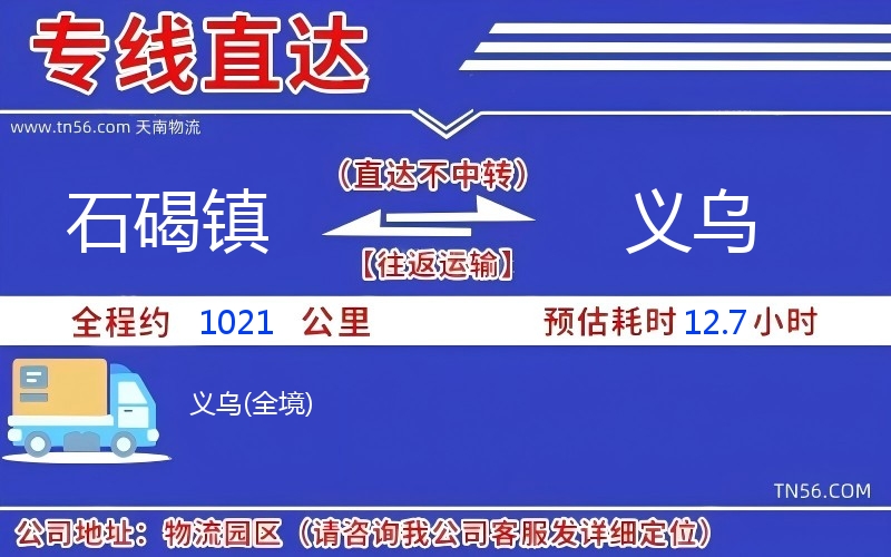 石碣鎮(zhèn)到義烏物流公司