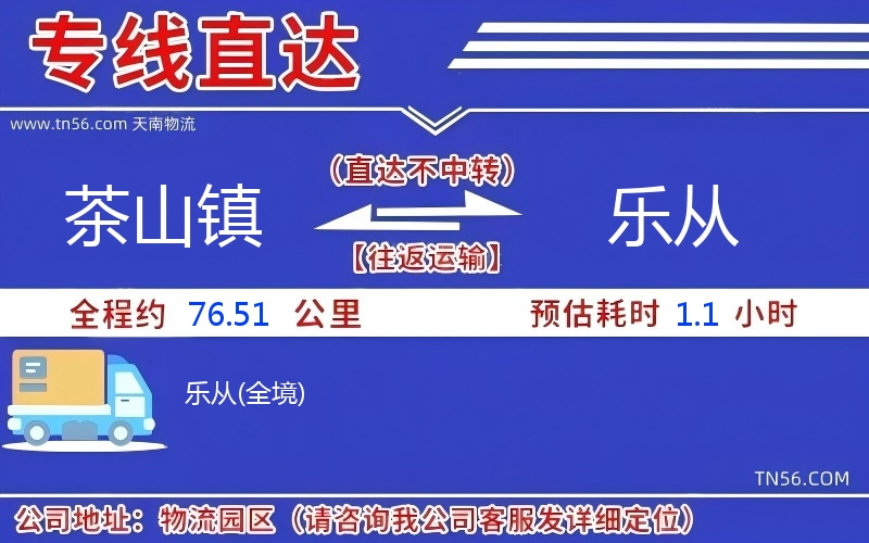 茶山鎮(zhèn)到樂從物流公司 茶山鎮(zhèn)到樂從物流公司