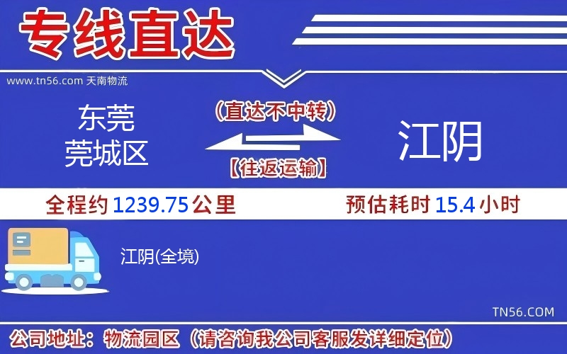 東莞莞城區(qū)到江陰物流公司