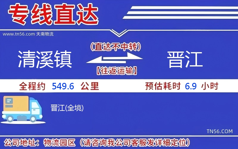 清溪鎮到晉江物流公司