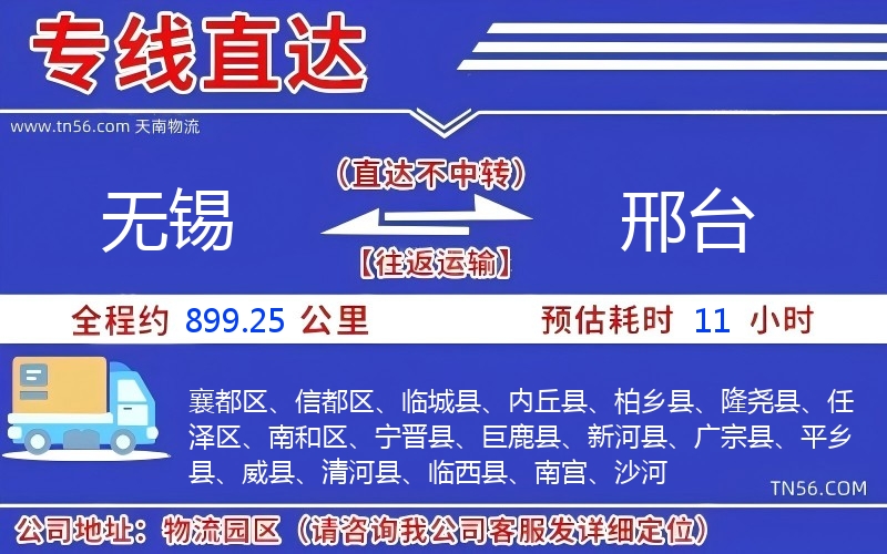 無(wú)錫到邢臺(tái)物流公司