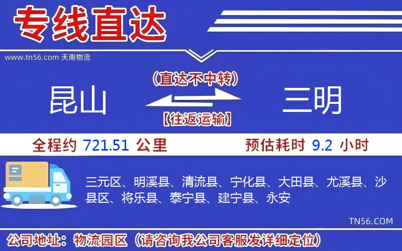 昆山到三明物流公司 昆山到三明物流公司