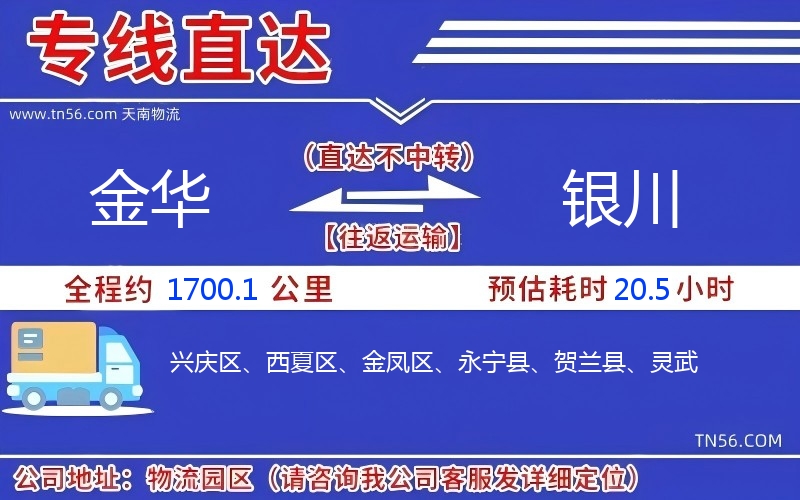 金華到銀川物流公司