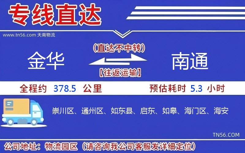 金華到南通物流公司