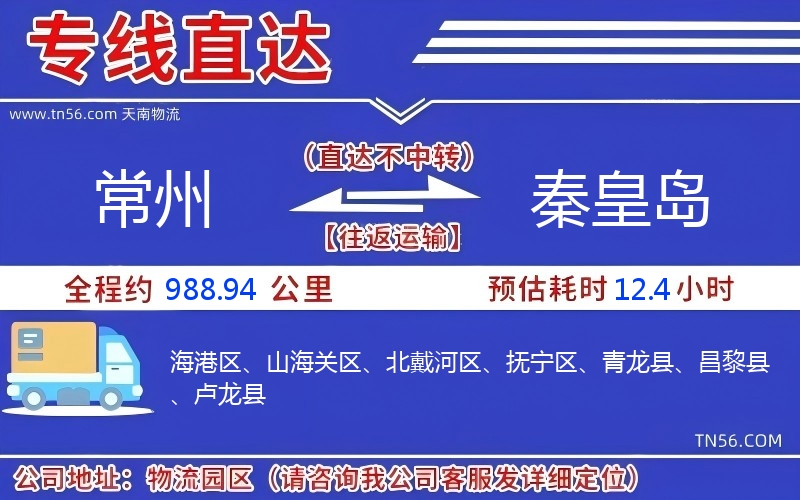 常州到秦皇島物流公司