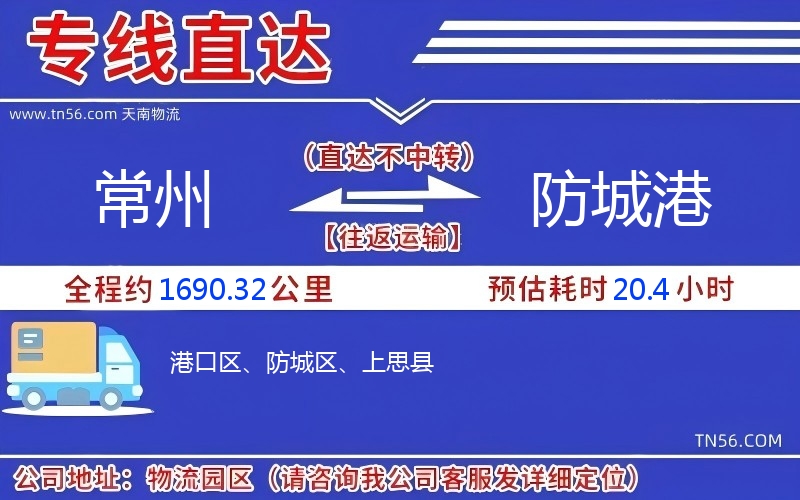 常州到防城港物流公司 常州到防城港物流公司