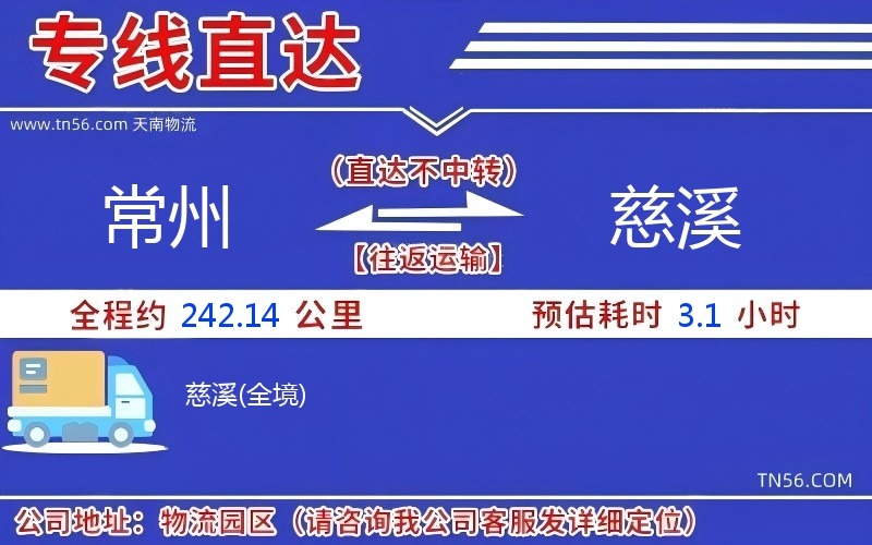 常州到慈溪物流公司 常州到慈溪物流公司